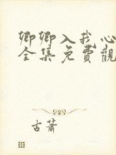 卿卿入我心短剧全集免费观看