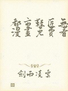 都市鞋匠无删减漫画免费看