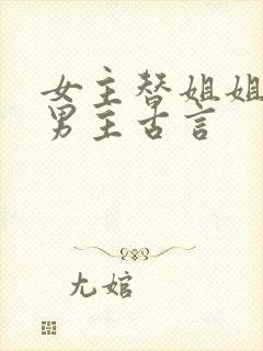 女主替姐姐嫁给男主古言