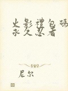 火影礼包码兑换永久忍者