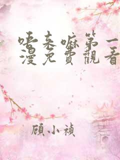 唔来嘛第一季动漫免费观看