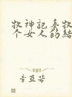 牧神记秦牧与各个女人的结局