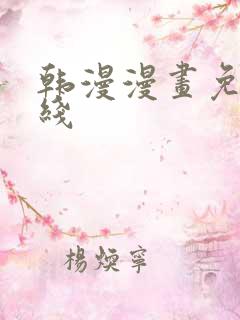 韩漫漫画免费在线