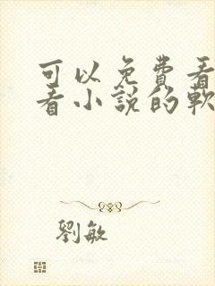 可以免费看漫画看小说的软件