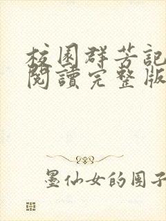 校园群芳记在线阅读完整版