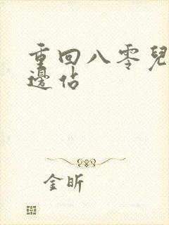 重回八零儿女靠边站