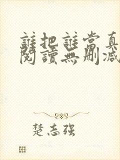 谁把谁当真全文阅读无删减