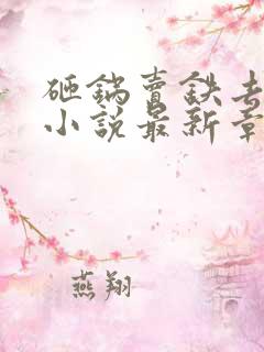 砸锅卖铁去上学小说最新章节阅续