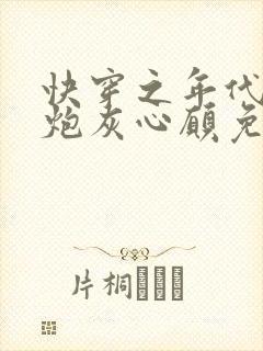 快穿之年代文的炮灰心愿免费阅读