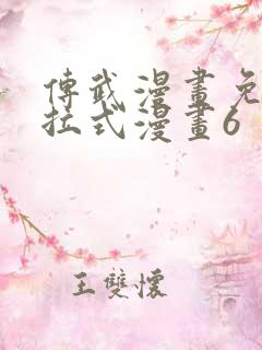 传武漫画免费下拉式漫画6