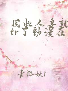 因此人妻就被ntr了动漫在线