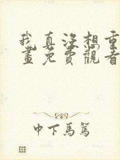 我真没想重生漫画免费观看下拉式6漫画