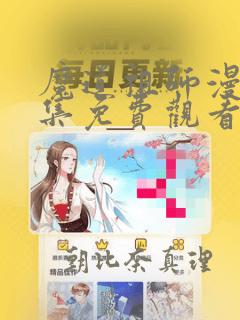 魔道祖师漫画全集免费观看完整版：结局+番外