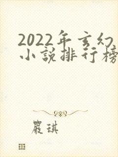 2022年玄幻小说排行榜完结