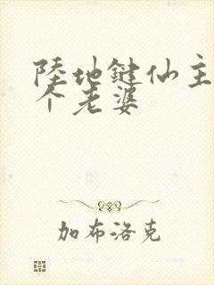 陆地键仙主角几个老婆