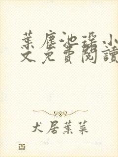 叶尘池瑶小说全文免费阅读全部