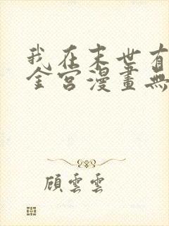 我在末世有座黄金宫漫画无删减