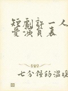 短剧许一人以偏爱演员表