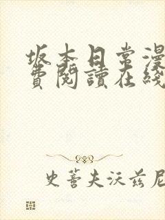 坂本日常漫画免费阅读在线看