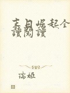 末日崛起全文阅读阅读