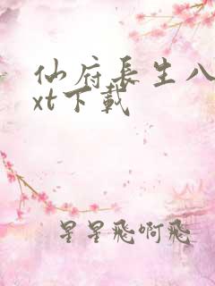 仙府长生八零txt下载