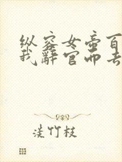 纵容女帝百次后我辞官而去第二季