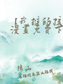 【我推的孩子】漫画免费下拉式