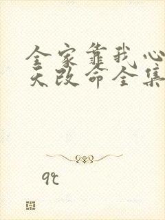 全家靠我心声逆天改命全集观看