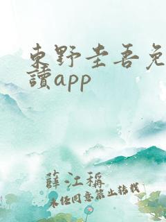 东野圭吾免费阅读app