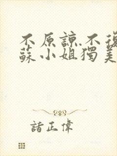 不原谅.不复合苏小姐独美