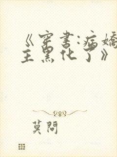 《穿书:病娇男主黑化了》