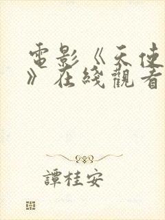 电影《天使禁恋》在线观看