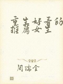 重生好看的小说推荐女生