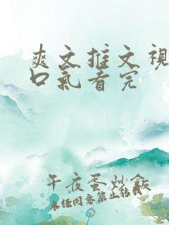 爽文推文视频一口气看完