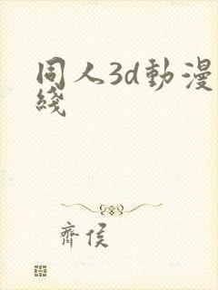 同人3d动漫在线