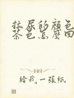 拉尿的颜色是红茶色怎么回事