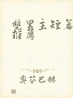 双男主短篇甜文推荐