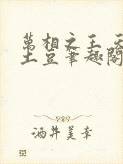 万相之王 天蚕土豆笔趣阁