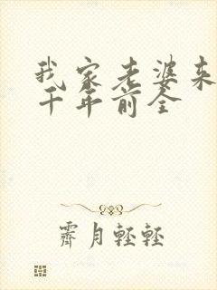 我家老婆来自一千年前全