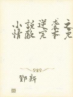 小说逆袭之爱上情敌完本免费阅读