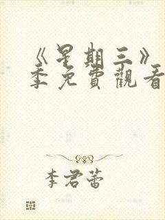 《星期三》第二季免费观看全集高清