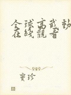 全球高武动漫版在线观看