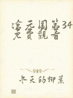 沧元图第34集免费观看