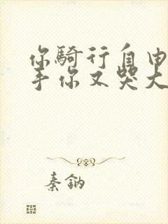 你骑行自由我放手你又哭大结局