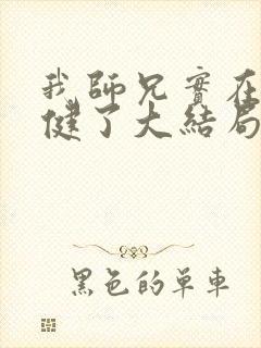 我师兄实在太稳健了大结局怎么样