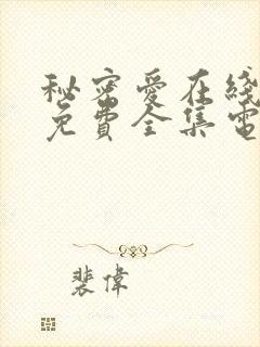 秘密爱在线观看免费全集电视剧高清