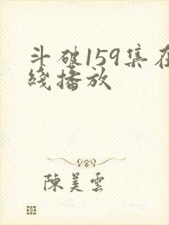 斗破159集在线播放