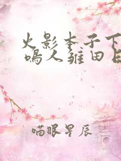 火影本子下拉式 鸣人雏田日常生活