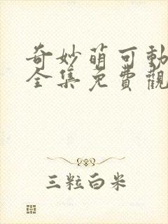 奇妙萌可动画片全集免费观看