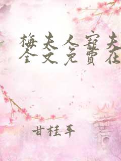 梅夫人宠夫日常全文免费在线阅读